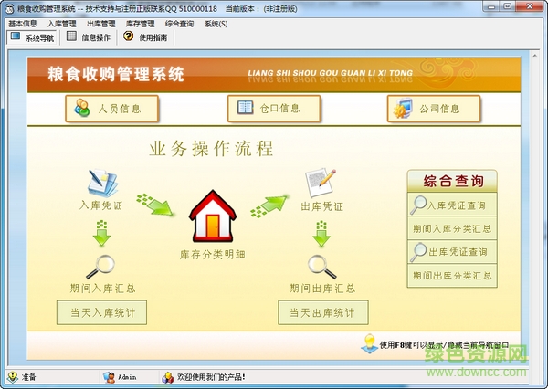 科羽糧食收購(gòu)管理系統(tǒng) V3.0 官方版 0