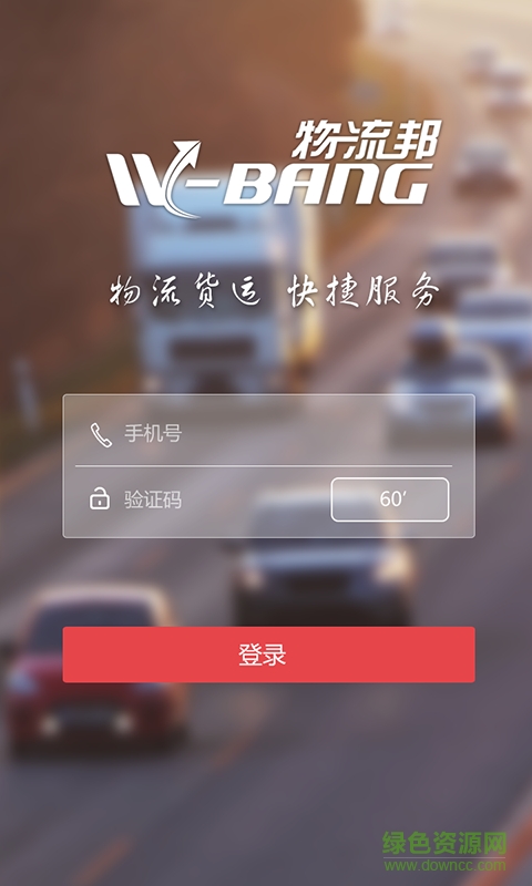 物流邦貨主端 v1.1.0 安卓版 1