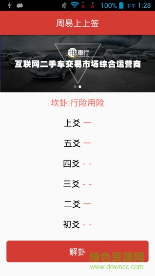 周易上上簽 v1.0 安卓版 1