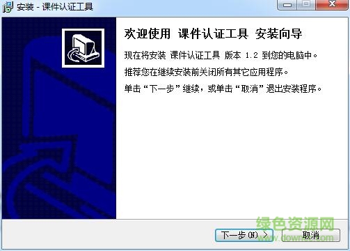 網(wǎng)校下載課件認證工具 v1.2 免費版 0