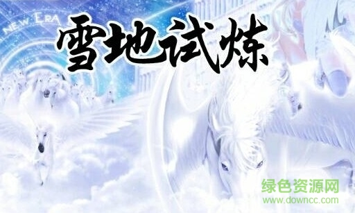 雪地弒煉v2.7之圣神王命  0