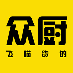 眾廚飛喵貨的