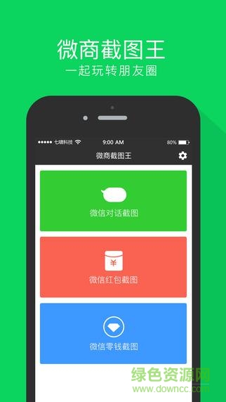 微商截圖王舊版本下載