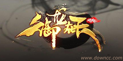 御龍在天游戲