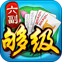 棗莊同城游戲六副牌夠級