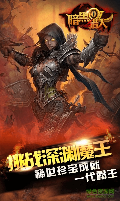 百度暗黑獵人OL手游 v1.0.6.0 安卓版 0