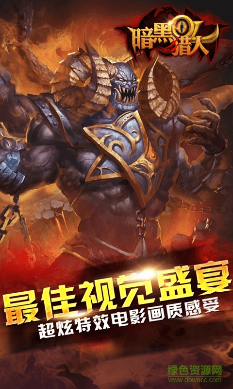 暗黑獵人OL手游下載