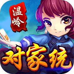 溫嶺對(duì)家統(tǒng)