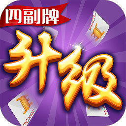 同城游四副牌升級