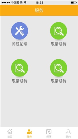師傅快幫(機(jī)動(dòng)車上門維修) v1.2 安卓版 1