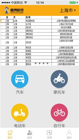 師傅快幫(機(jī)動(dòng)車上門維修) v1.2 安卓版 2