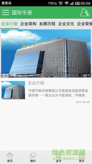 國珍手冊(團隊推廣神器) v6.1.26 安卓版 1