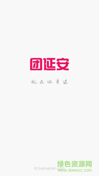 團延安 v5.0 安卓版 0