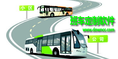 班車定制app