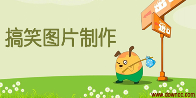 搞笑圖片制作軟件