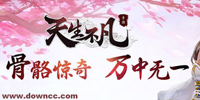天生不凡手游官網(wǎng)下載-天生不凡九游/騰訊/萬達版-天生不凡版本大全