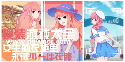 換裝手機(jī)游戲-換裝游戲大全-美女換裝游戲下載