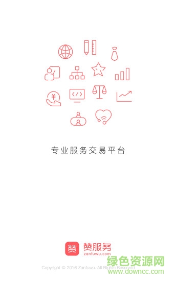 贊服務(wù)(專業(yè)服務(wù)交易平臺(tái)) v1.0.1 安卓版 4