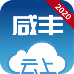 云上咸豐2025最新版