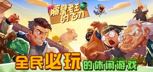 隔壁老王的飛刀手機(jī)版