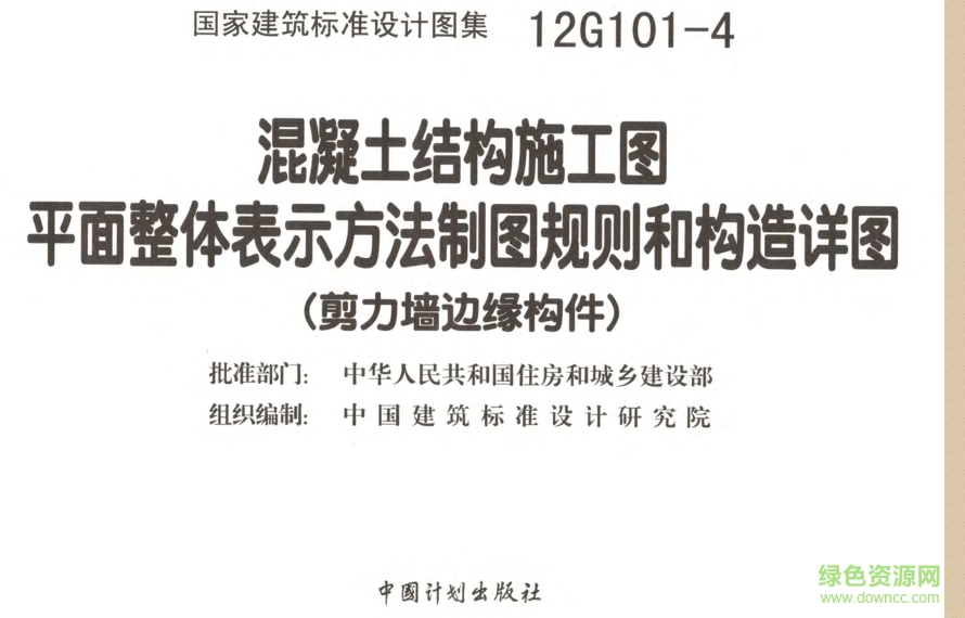 12G101-4剪力墻邊緣構件鋼筋圖集 pdf高清電子版 0