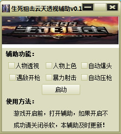 生死狙擊云天透視輔助 v0.8  最新免費版 0