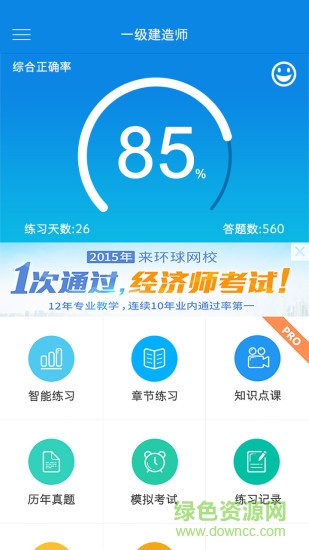 環(huán)球網(wǎng)校建造師題庫(kù) v2.2.0 安卓版 3