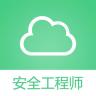 注冊(cè)安全工程師考試題庫（暫未上線）