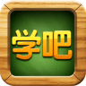 學吧課堂電腦版