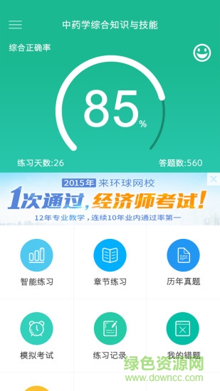 環(huán)球網校執(zhí)業(yè)藥師題庫軟件 v2.0.0 安卓版 4