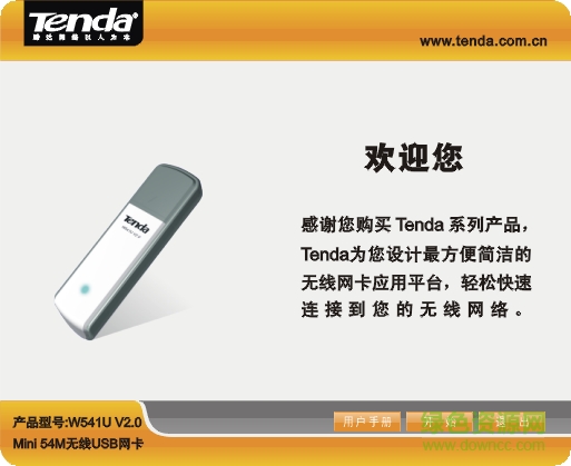 騰達(dá)W541U usb網(wǎng)卡驅(qū)動(dòng) 騰達(dá)W541U無(wú)線網(wǎng)卡驅(qū)動(dòng)