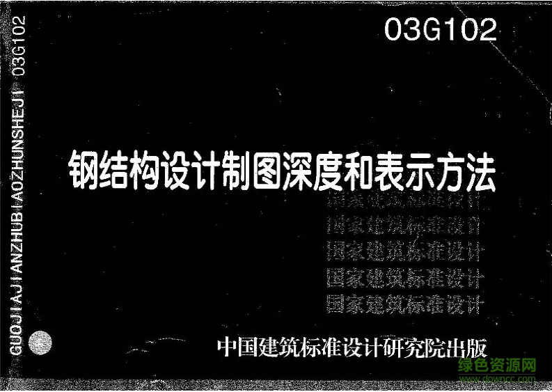 03G102鋼結(jié)構(gòu)設(shè)計制圖深度和表示方法圖集 pdf高清無水印版 0