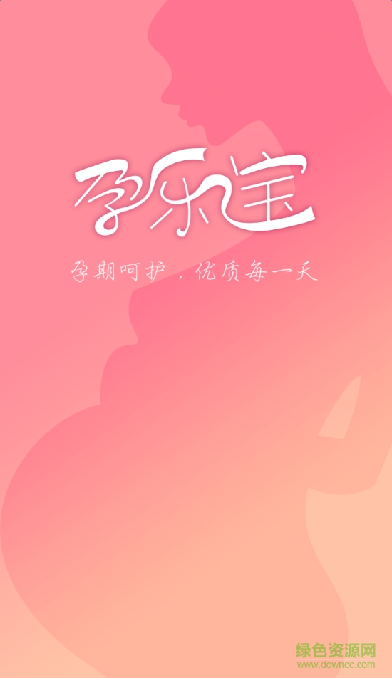 孕樂寶(孕期醫(yī)療) v3.3.8.8 安卓版 0