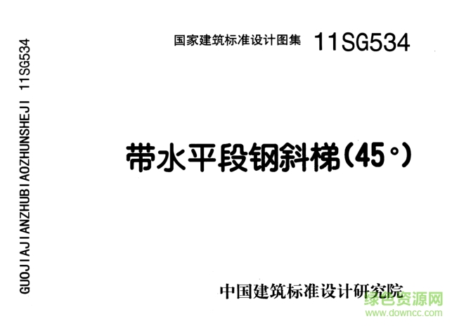 11SG534帶水平段鋼斜梯45°圖集 pdf高清電子版 0