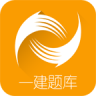 一級(jí)建造師題庫(kù)手機(jī)版