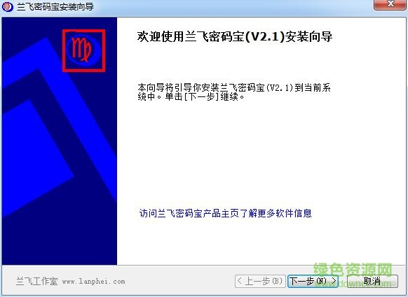 蘭飛密碼寶(密碼保護(hù)工具) v2.1 官方版 0