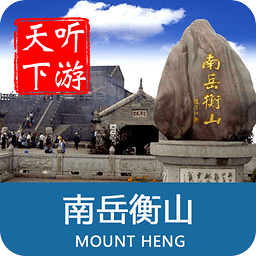 聽(tīng)游天下衡山導(dǎo)游