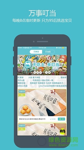 萬事叮當(dāng)(購(gòu)物軟件) v1.2.0 安卓版 2