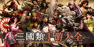 三國類手游-好玩的三國類手游-三國手游排行榜