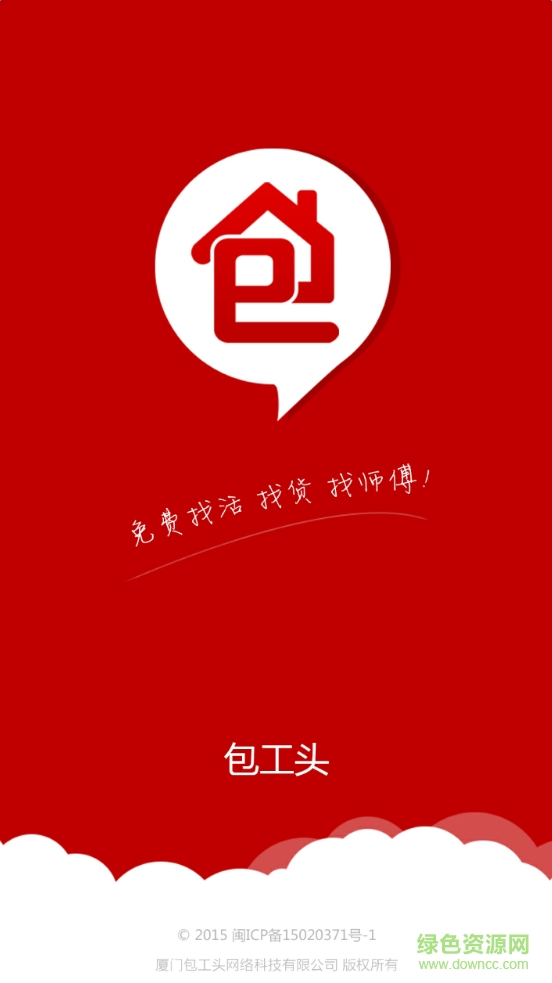 廈門包工頭app v1.1.5 官網(wǎng)安卓版 0