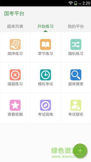 國考平臺 v1.1.3 安卓版 1
