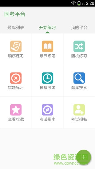 國考平臺 v1.1.3 安卓版 3