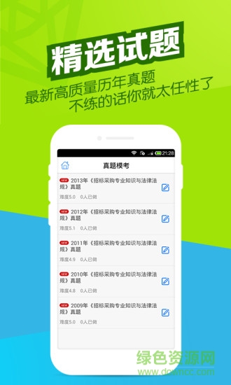 招標師萬題庫 v2.9.4 安卓版 0