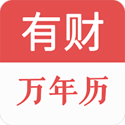 有財(cái)萬(wàn)年歷