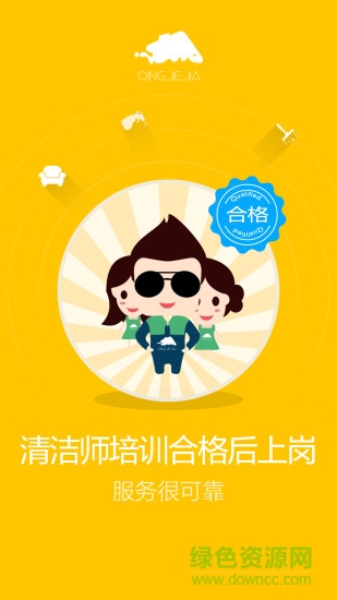 清潔佳 v1.0.0 安卓版 1