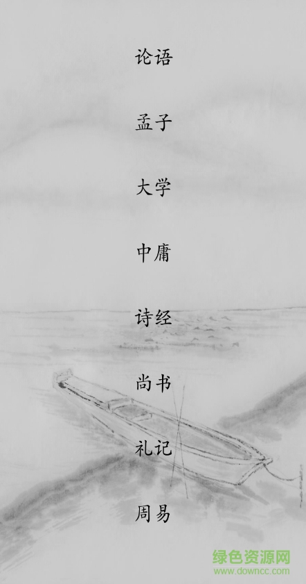 國學(xué)經(jīng)典apk v14.0 安卓版 0