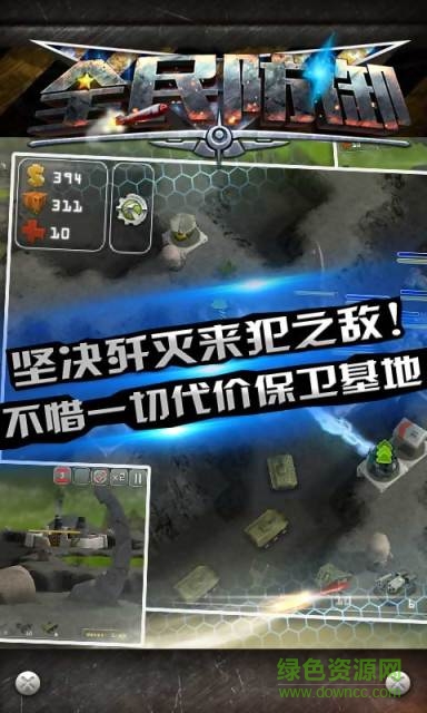全民防御內(nèi)購修改版 v1.0 安卓版 0