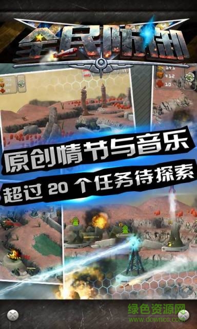 全民防御內(nèi)購修改版 v1.0 安卓版 2