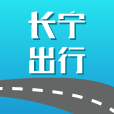 長(zhǎng)寧交通(長(zhǎng)寧出行app)