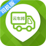 云車(chē)邦司機(jī)端